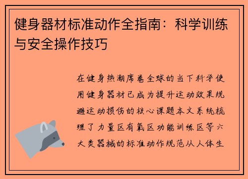 健身器材标准动作全指南：科学训练与安全操作技巧