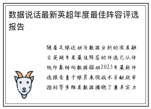 数据说话最新英超年度最佳阵容评选报告