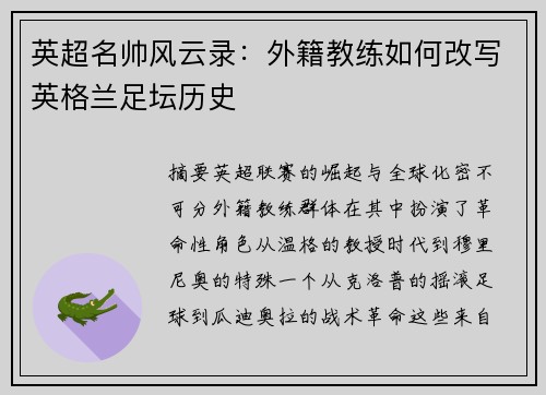 英超名帅风云录：外籍教练如何改写英格兰足坛历史