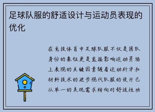 足球队服的舒适设计与运动员表现的优化