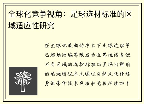 全球化竞争视角：足球选材标准的区域适应性研究