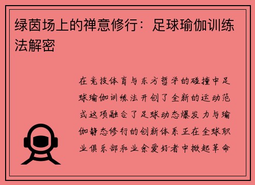 绿茵场上的禅意修行：足球瑜伽训练法解密