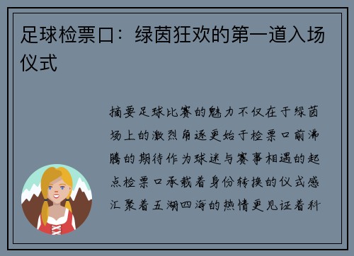 足球检票口：绿茵狂欢的第一道入场仪式