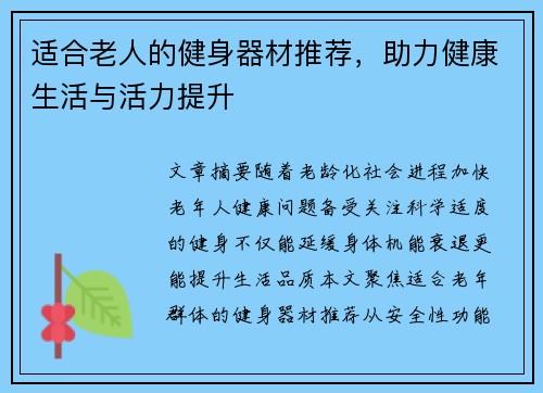 适合老人的健身器材推荐，助力健康生活与活力提升