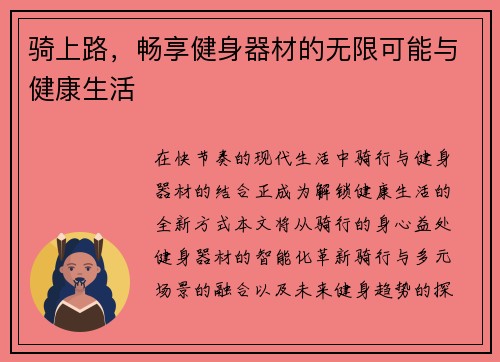 骑上路，畅享健身器材的无限可能与健康生活