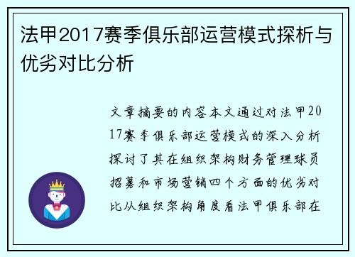 法甲2017赛季俱乐部运营模式探析与优劣对比分析