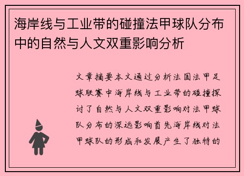 海岸线与工业带的碰撞法甲球队分布中的自然与人文双重影响分析