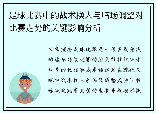 足球比赛中的战术换人与临场调整对比赛走势的关键影响分析