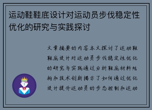 运动鞋鞋底设计对运动员步伐稳定性优化的研究与实践探讨