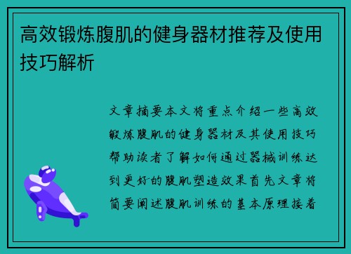 高效锻炼腹肌的健身器材推荐及使用技巧解析