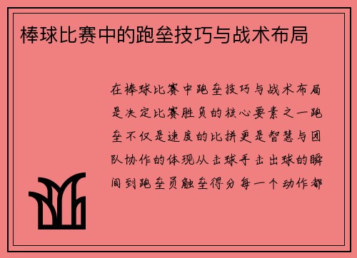 棒球比赛中的跑垒技巧与战术布局