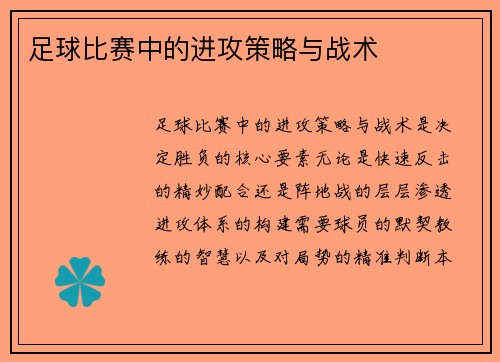 足球比赛中的进攻策略与战术