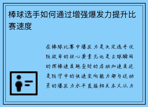 棒球选手如何通过增强爆发力提升比赛速度