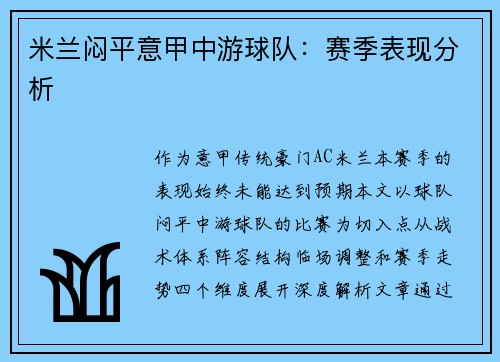 米兰闷平意甲中游球队：赛季表现分析