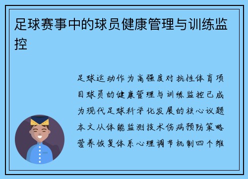 足球赛事中的球员健康管理与训练监控