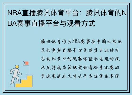 NBA直播腾讯体育平台：腾讯体育的NBA赛事直播平台与观看方式