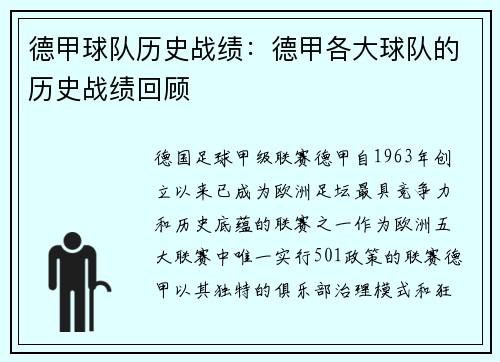 德甲球队历史战绩：德甲各大球队的历史战绩回顾