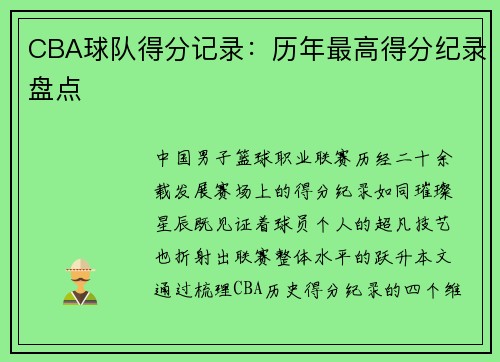 CBA球队得分记录：历年最高得分纪录盘点