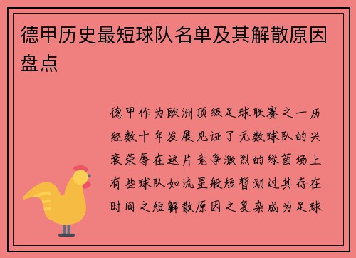德甲历史最短球队名单及其解散原因盘点