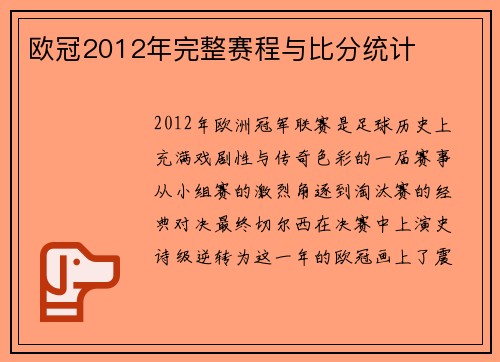 欧冠2012年完整赛程与比分统计
