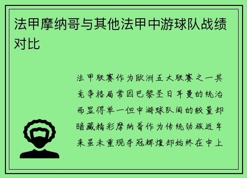 法甲摩纳哥与其他法甲中游球队战绩对比