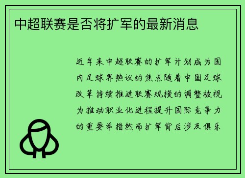 中超联赛是否将扩军的最新消息