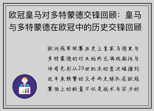 欧冠皇马对多特蒙德交锋回顾：皇马与多特蒙德在欧冠中的历史交锋回顾