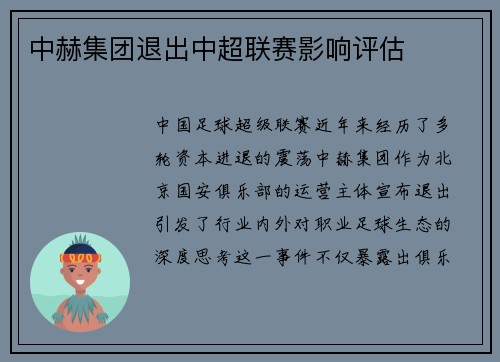 中赫集团退出中超联赛影响评估