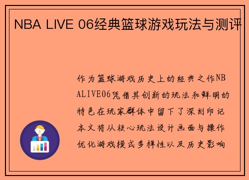 NBA LIVE 06经典篮球游戏玩法与测评