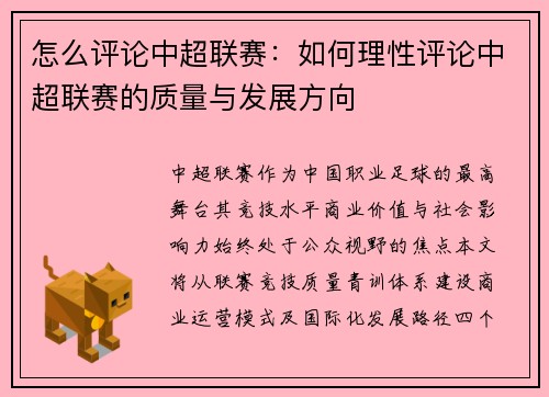 怎么评论中超联赛：如何理性评论中超联赛的质量与发展方向