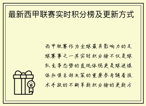 最新西甲联赛实时积分榜及更新方式
