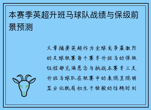本赛季英超升班马球队战绩与保级前景预测