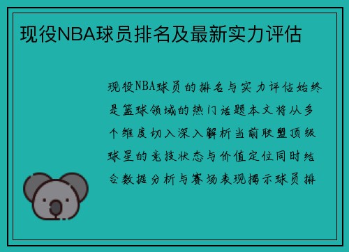 现役NBA球员排名及最新实力评估