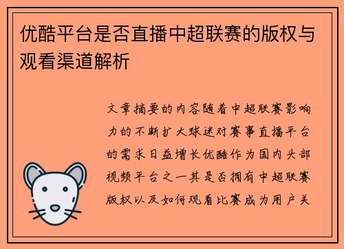 优酷平台是否直播中超联赛的版权与观看渠道解析