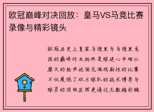 欧冠巅峰对决回放：皇马VS马竞比赛录像与精彩镜头