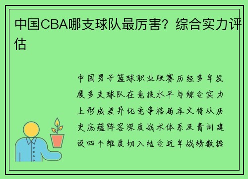 中国CBA哪支球队最厉害？综合实力评估