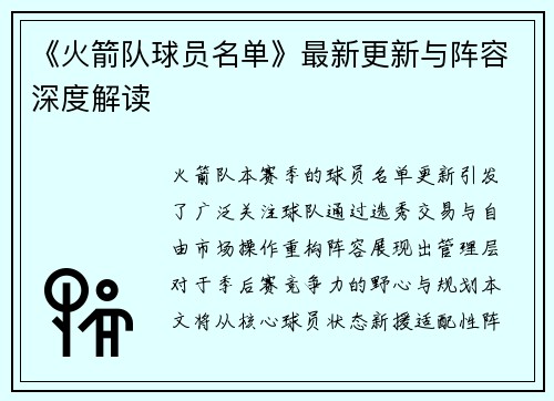《火箭队球员名单》最新更新与阵容深度解读