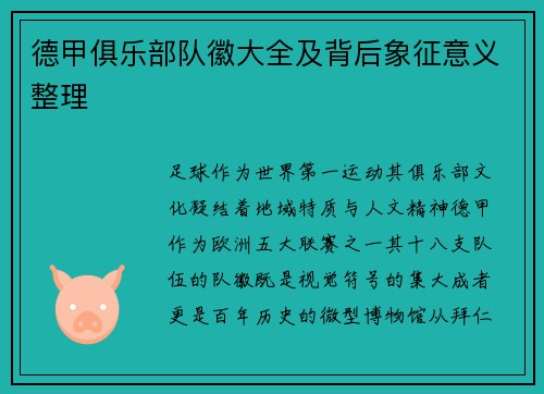 德甲俱乐部队徽大全及背后象征意义整理