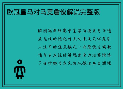 欧冠皇马对马竞詹俊解说完整版