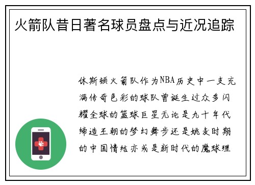火箭队昔日著名球员盘点与近况追踪