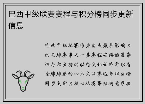 巴西甲级联赛赛程与积分榜同步更新信息