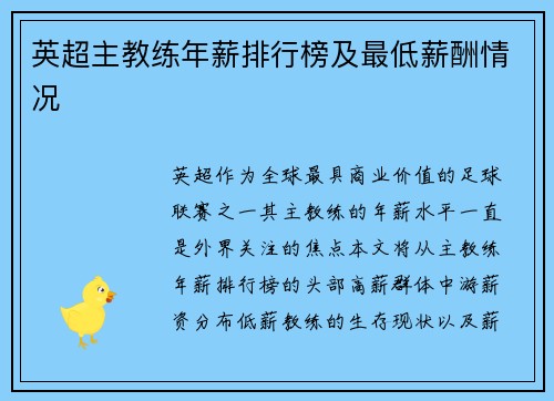 英超主教练年薪排行榜及最低薪酬情况