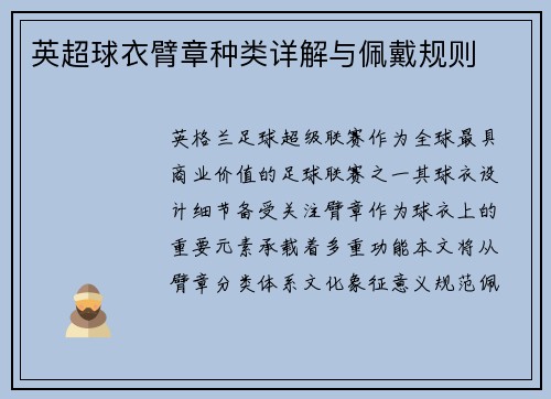 英超球衣臂章种类详解与佩戴规则