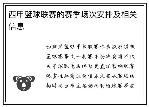 西甲篮球联赛的赛季场次安排及相关信息