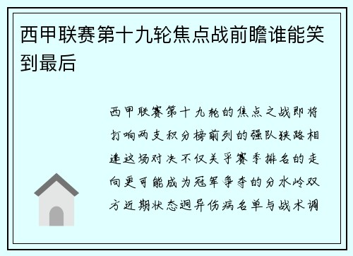 西甲联赛第十九轮焦点战前瞻谁能笑到最后