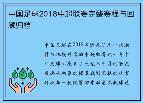 中国足球2018中超联赛完整赛程与回顾归档
