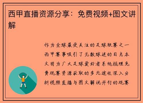 西甲直播资源分享：免费视频+图文讲解
