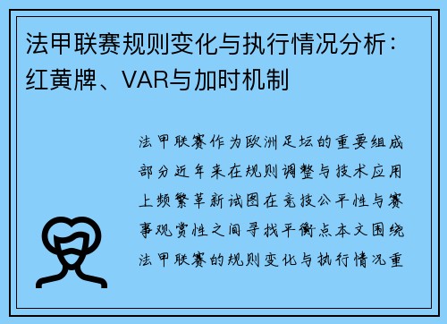 法甲联赛规则变化与执行情况分析：红黄牌、VAR与加时机制
