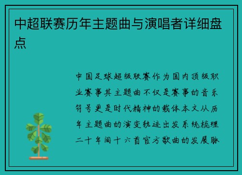 中超联赛历年主题曲与演唱者详细盘点