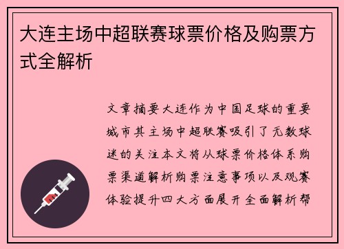大连主场中超联赛球票价格及购票方式全解析